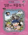 일본에서보물찾기(단편)[큰책/컬러판](학습만화)