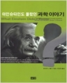 아인슈타인도 몰랐던 과학 이야기 (단편/로버트 L. 월크)