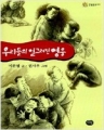 우리들의 일그러진 영웅 (단편/이문열) [다림]