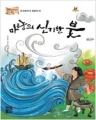 마량의 신기한 붓- 중국(한족과 몽골족) 편 (단편/엄해영)