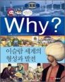  [새책]Why? 세계사 이슬람 세계의 형성과 발전 [학습만화/큰책/컬러판] [단편/양장판]