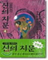 만화로보는 신의 지문 (1~4완)(희귀작/1998년발간) [*]