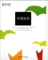 수필공간-송현수필문학회 2011년 제10집 (단편/송현수필문학회)