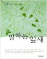 말하는 잎새 (단편/윤모촌 외) [양장본]