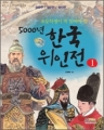 초등학생이 꼭 읽어야 할 5000년 한국위인전 (1~3완)(학습도서/큰책)