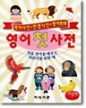 영어첫사전-처음 영어를배우는 어린이를 위한책(학습도서/단편)(양장본/두꺼운책/상급)