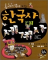 한국사 대 세계사: 동시대 역사 비교 (상~하)[큰책/컬러판](학습만화)