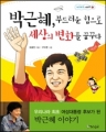 박근혜 부드러운 힘으로 세상의 변화를 꿈꾸다(학습도서/단편(컬러판/큰책)