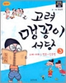 고려 맹꽁이서당-고려시대 태조~인종까지(1~3)(학습만화/큰책/컬러판)