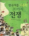 한국사를 뒤흔든 20가지 전쟁-고조선 시대부터 남북 분단까지 (1~2완)