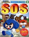 어린이를 위한 안전 가이드북 SOS  (1~3완)(학습만화/큰책)(컬러판)