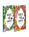 파브르 식물 이야기 세트 - 전2권(학습도서)(큰책/컬러판)