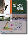[최상급]한국의 조류-야외안내서: 원색도감 (단편/컬러)(두꺼운책/보관박스포함)