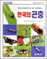 [최상급]한국의 곤충: 원색도감 (단편/양장본(보관케이스포함/두꺼운책)
