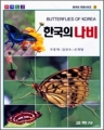 [최상급]한국의 나비-원색도감(단편/컬러)(두꺼운책/보관박스포함)
