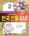 초등학생이 꼭 읽어야할 교과서 속 한국인물 100 (단편/해오름)