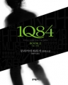 [�ֻ��]1Q84 (1984) (1~1/����ī�� �Ϸ�Ű) [���庻]