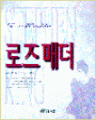로즈매더 (단편/스티븐 킹) [고려원]