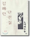 [소장용]노래하는돌-김혜린데뷔20주년기념단편집 [애장판]