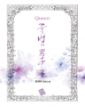 Queen ɹ  (1~2/) [å/ƯǸ]