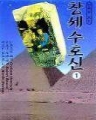 [최상급]만화로보는 창세수호신 (1~4완)(희귀작/1999년발간)