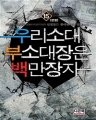 �츮�Ҵ� �μҴ����� �鸸���� (1~15��/������Ÿ��) [����å/Ư���Ǹ�][r]