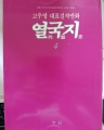 고우영 대표걸작만화 열국지 (1~4) [1994년판][희귀도서]