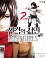   Lost girls (1~2) [r]