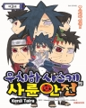 우치하 사스케 사륜안전 (1~3완) [r]