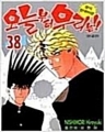 오늘부터우리는 (1~38완) [구판/작은책][3권 한권이 없음]