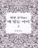 �켾 ���۰��� �� �´� ���� (1~2��/����) [����å]