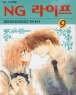 NG ¶óÀÌÇÁ (1~9¿Ï)