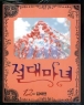 ���븶�� (1~12��) [Ư���Ǹ�]