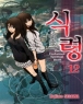 식령 (1~12완+외전) [r]