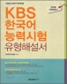 KBS �ѱ��� �ɷ½��� �����ؼ��� (����/ūå)