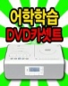 인비오 PD-8200/INVIO-8200/DVD재생카세트/무한반복/흘려듣기/발음비교/DIVX/MP3/라디오AM,FM/DVD자동재생/