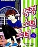 동경소년소녀 (1~5완) [특가판매][r]